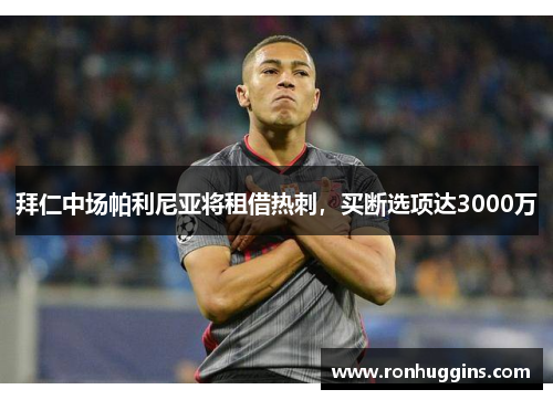 拜仁中场帕利尼亚将租借热刺，买断选项达3000万